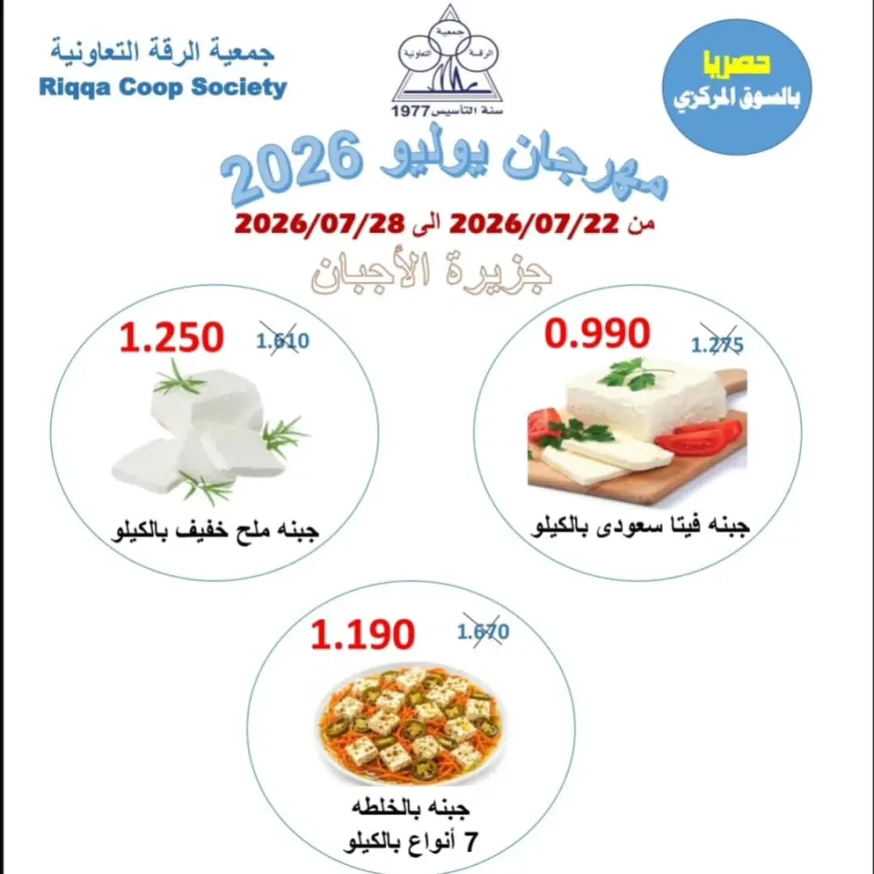 Riqqa co-op offers from 22 to 28 July 2026 July Festival - Page 12