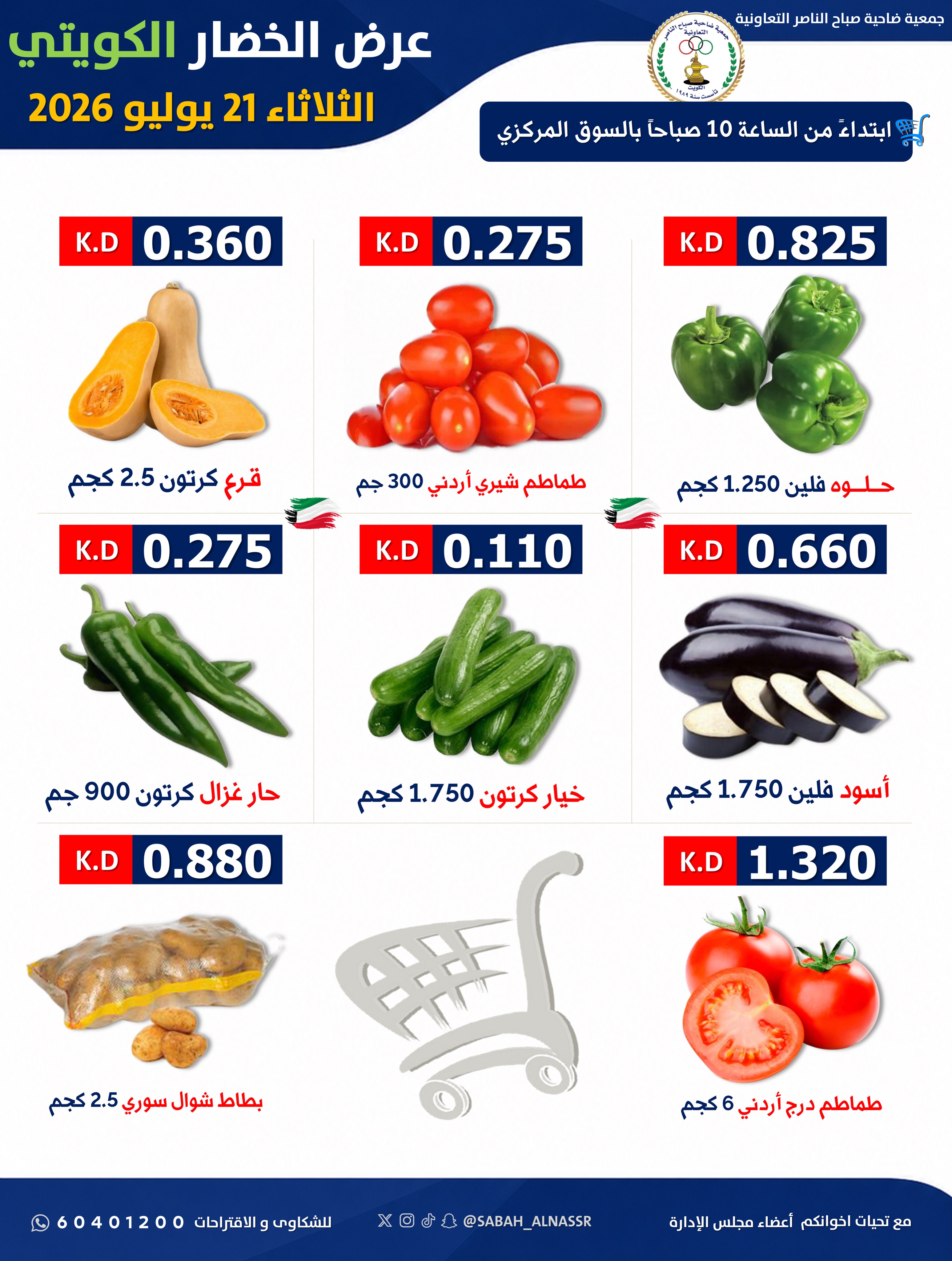 عروض جمعية صباح الناصر التعاونية الثلاثاء ٢١ يوليو ٢٠٢٦ عرض الخضار والفواكه - صفحة 3