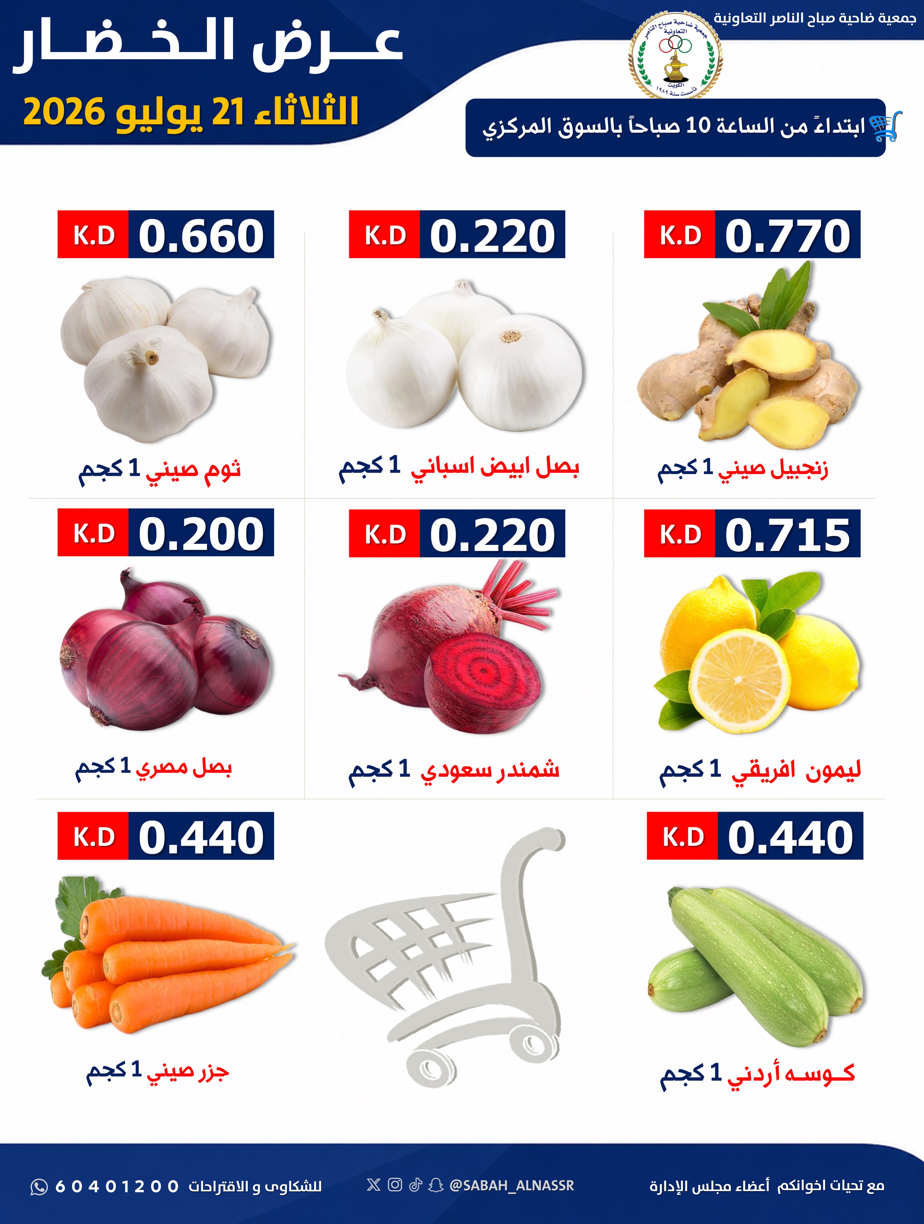 عروض جمعية صباح الناصر التعاونية الثلاثاء ٢١ يوليو ٢٠٢٦ عرض الخضار والفواكه - صفحة 4