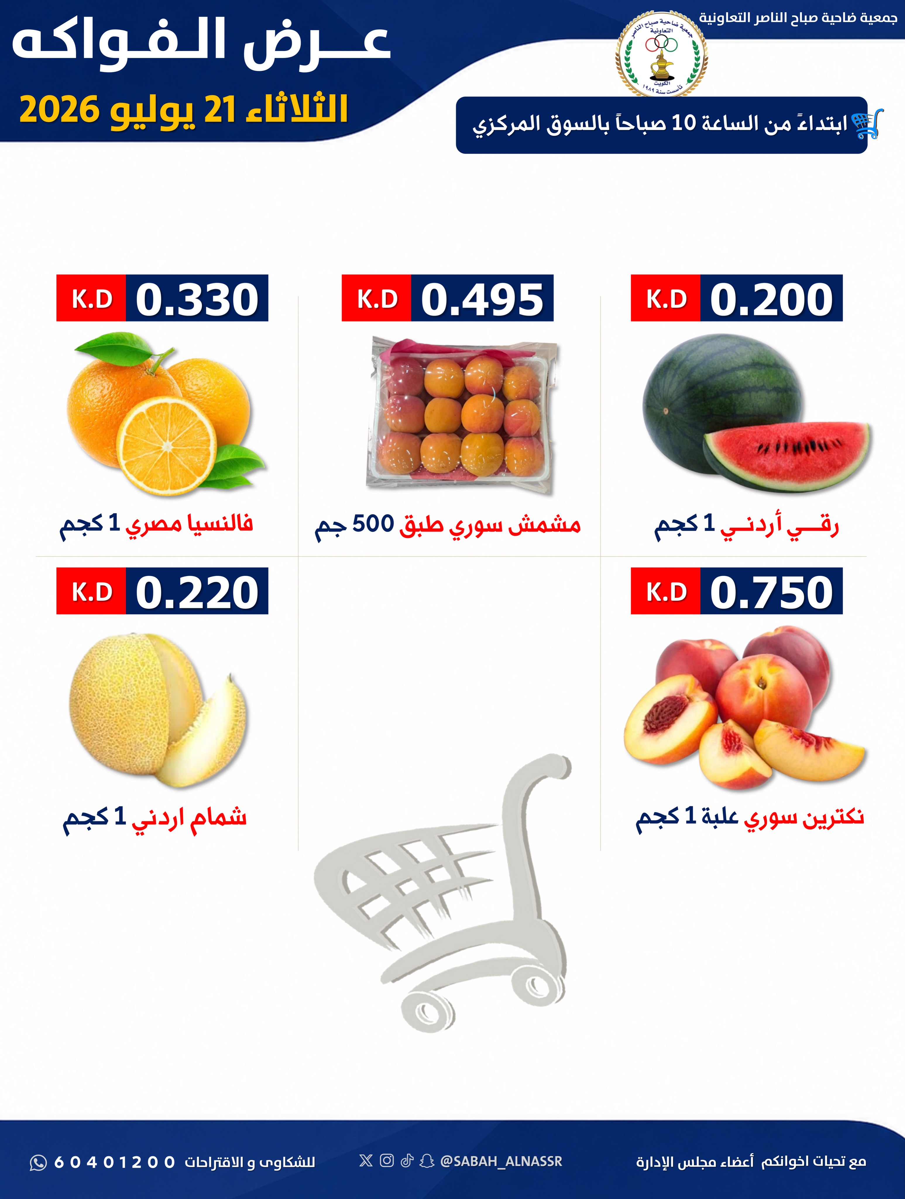 عروض جمعية صباح الناصر التعاونية الثلاثاء ٢١ يوليو ٢٠٢٦ عرض الخضار والفواكه - صفحة 5