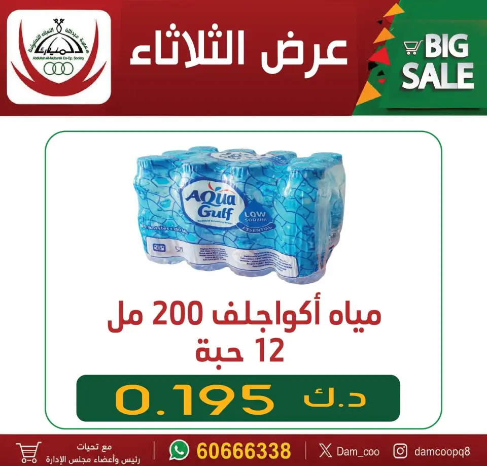 Abdullah Al Mubarak coop offers Tuesday 21 July 2026 Water offer - Abdullah Al Mubarak coop - Kuwait - 21 July 2026 – 21 July 2026 - Page 1
