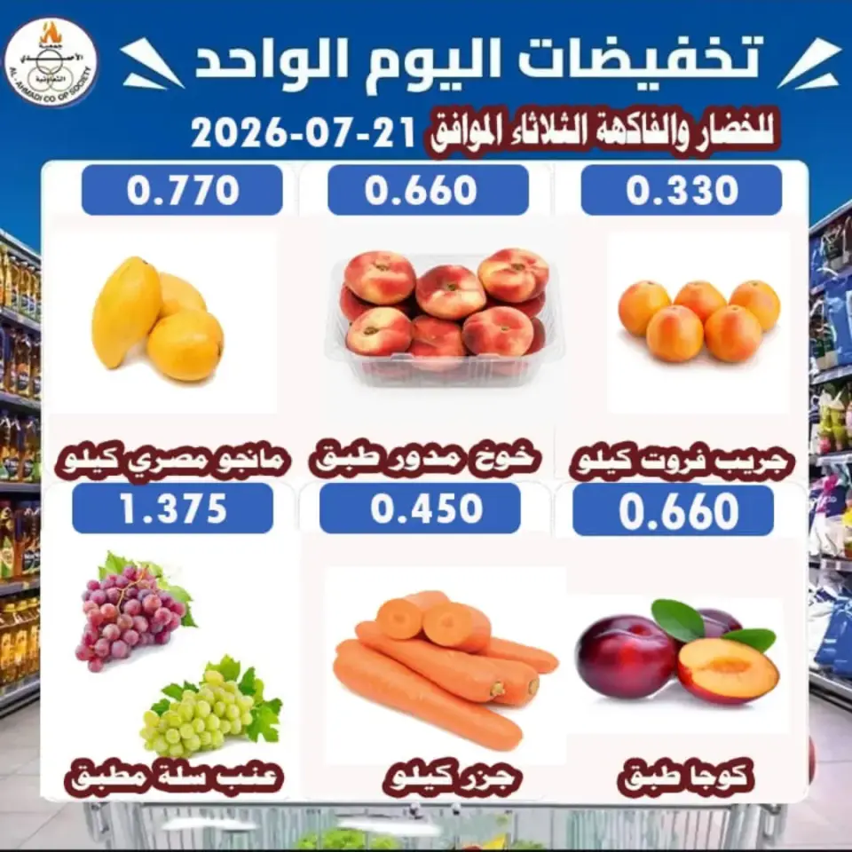 Ahmadi coop offers Tuesday 21 July 2026 Vegetable and fruit offers - Page 4