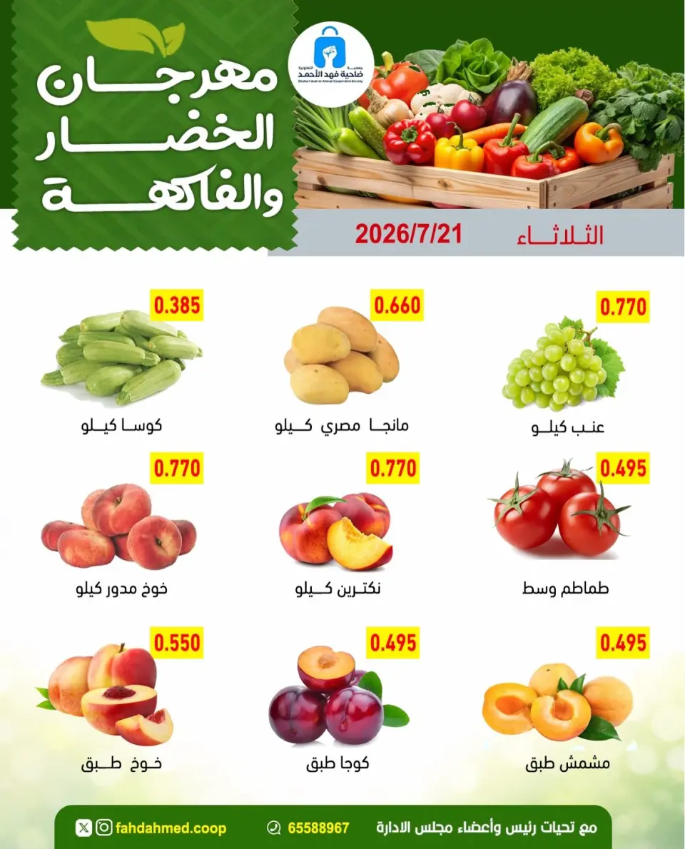 عروض جمعية ضاحية فهد الأحمد الكويت الثلاثاء ٢١ يوليو ٢٠٢٦ عروض الخضار والفاكهة - صفحة 4