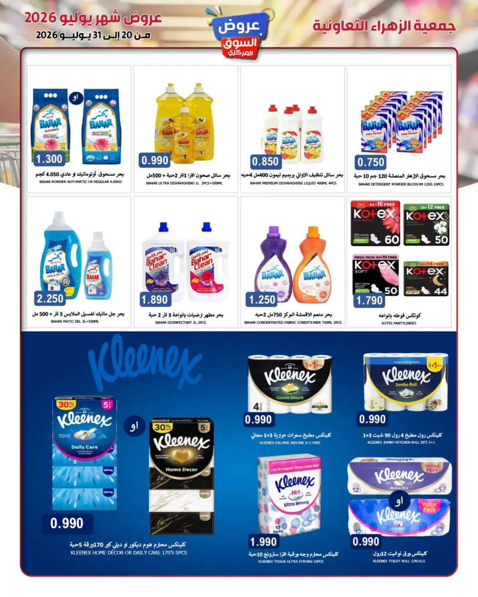 Al Zahraa co-op offers from 20 to 31 July 2026 Central Market Offers - Page 31