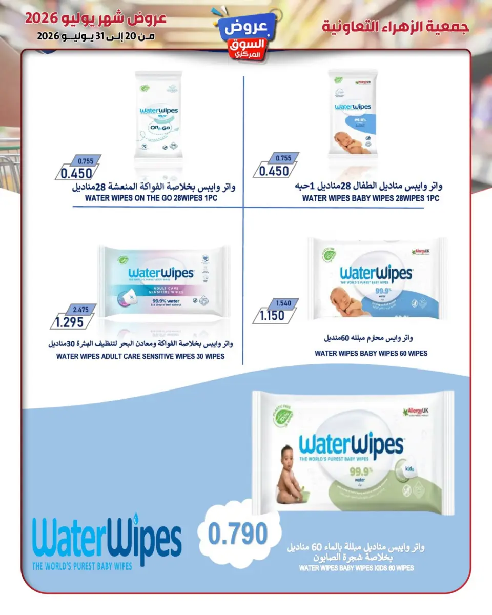 Al Zahraa co-op offers from 20 to 31 July 2026 Central Market Offers - Page 38