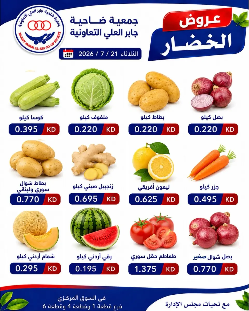 عروض جمعية جابر العلى التعاونية الكويت الثلاثاء ٢١ يوليو ٢٠٢٦ عروض الخضار والفواكه - صفحة 2
