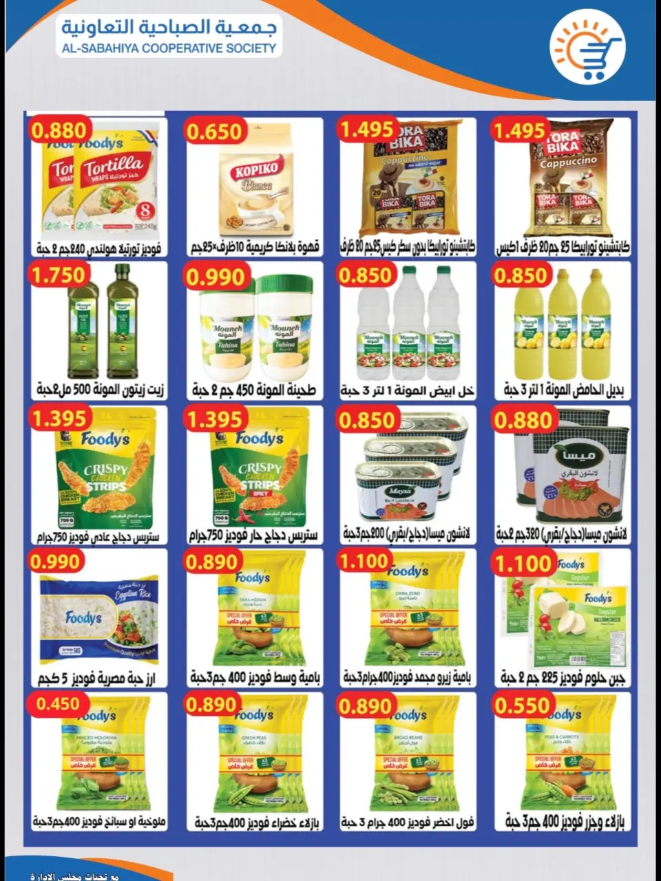 Sabahiya co-op offers from 22 to 31 July 2026 July Sale - Page 8