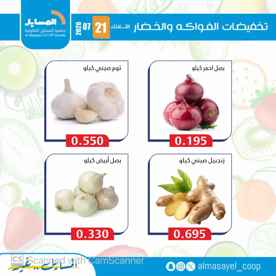 Al Masayel co-op offers Tuesday 21 July 2026 Vegetable and fruit offers - Page 10