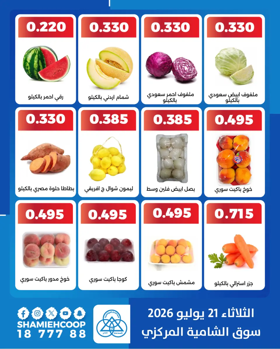 Shamieh coop offers Tuesday 21 July 2026 Vegetable and fruit offers - Page 4