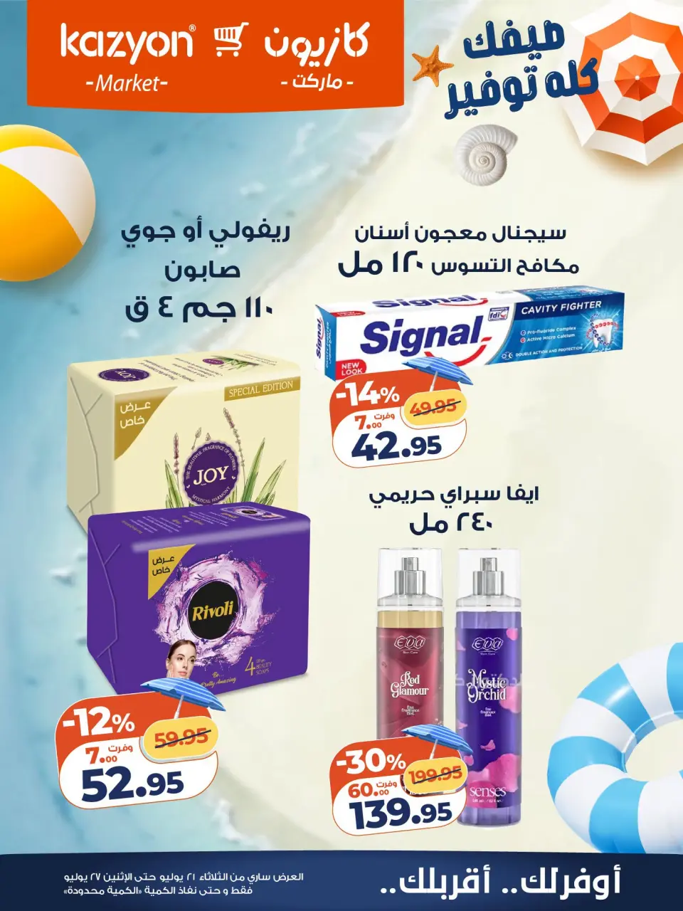 عروض كازيون ماركت مصر من ٢١ حتى ٢٧ يوليو ٢٠٢٦ عرض التلات - صفحة 25