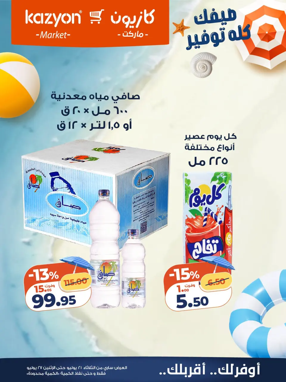 عروض كازيون ماركت مصر من ٢١ حتى ٢٧ يوليو ٢٠٢٦ عرض التلات - صفحة 19