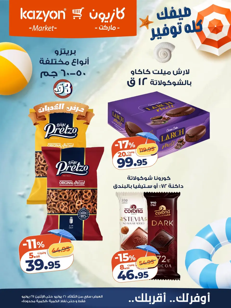 عروض كازيون ماركت مصر من ٢١ حتى ٢٧ يوليو ٢٠٢٦ عرض التلات - صفحة 21