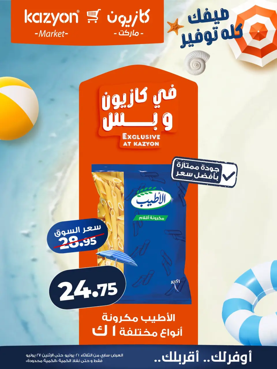 عروض كازيون ماركت مصر من ٢١ حتى ٢٧ يوليو ٢٠٢٦ عرض التلات - صفحة 10