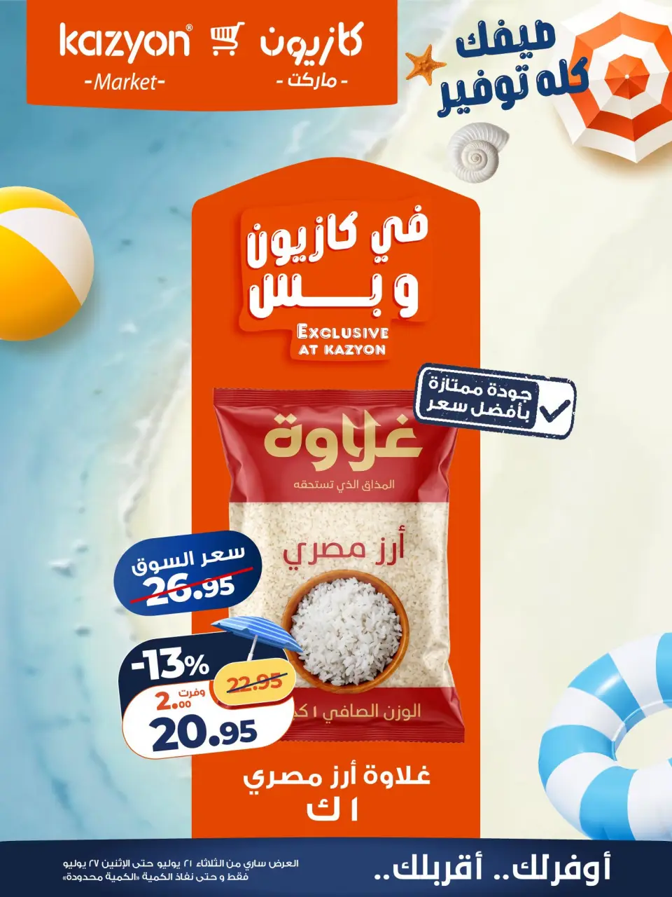عروض كازيون ماركت مصر من ٢١ حتى ٢٧ يوليو ٢٠٢٦ عرض التلات - صفحة 9