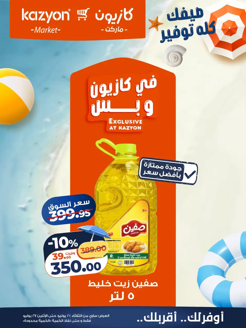 عروض كازيون ماركت مصر من ٢١ حتى ٢٧ يوليو ٢٠٢٦ عرض التلات - صفحة 7
