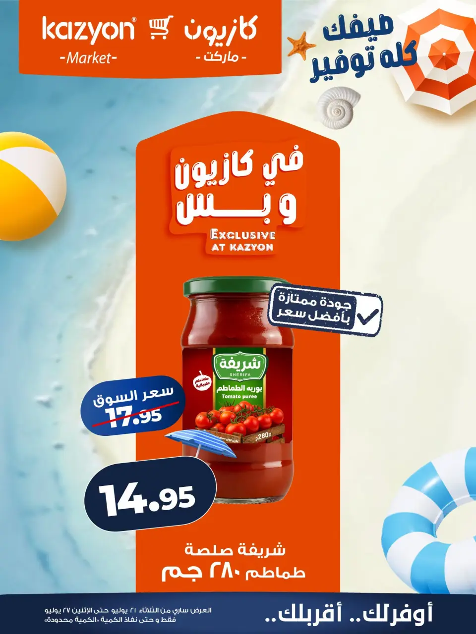 عروض كازيون ماركت مصر من ٢١ حتى ٢٧ يوليو ٢٠٢٦ عرض التلات - صفحة 11