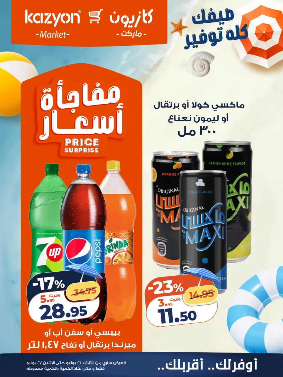 عروض كازيون ماركت مصر من ٢١ حتى ٢٧ يوليو ٢٠٢٦ عرض التلات - صفحة 20