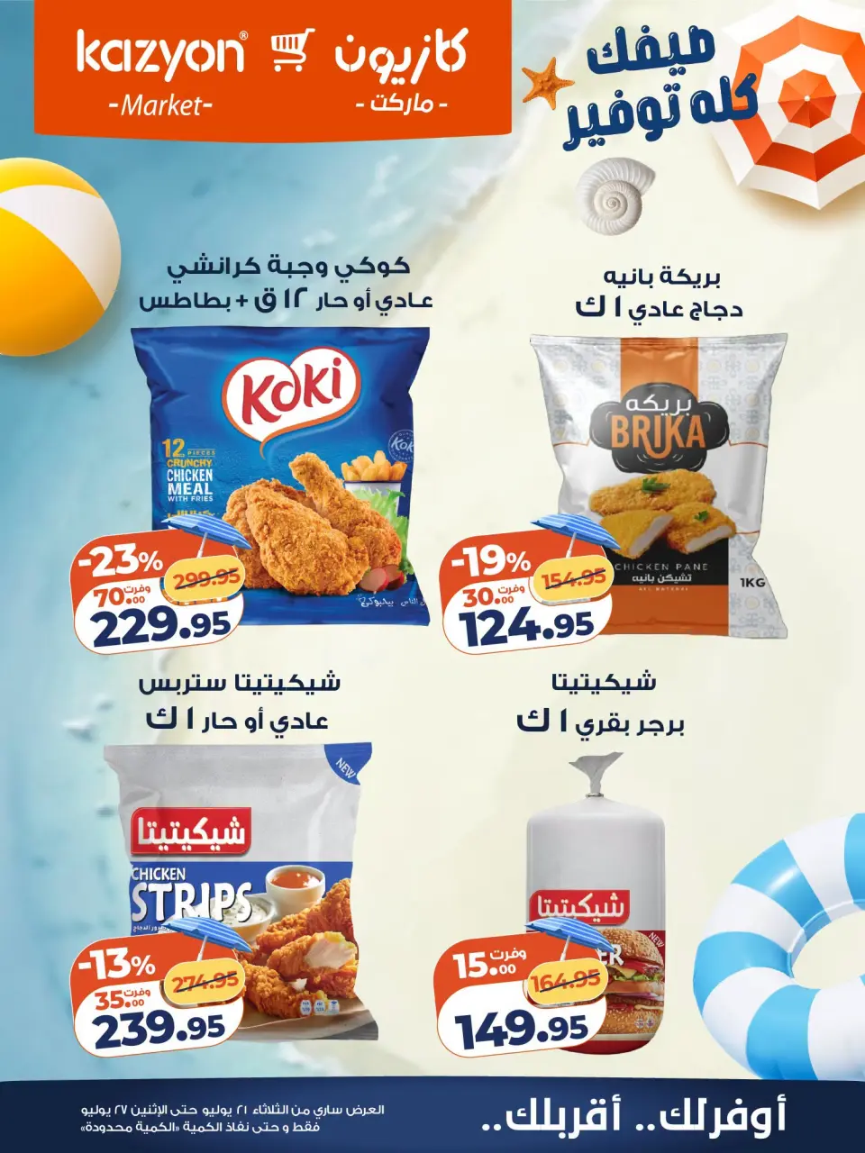 عروض كازيون ماركت مصر من ٢١ حتى ٢٧ يوليو ٢٠٢٦ عرض التلات - صفحة 16