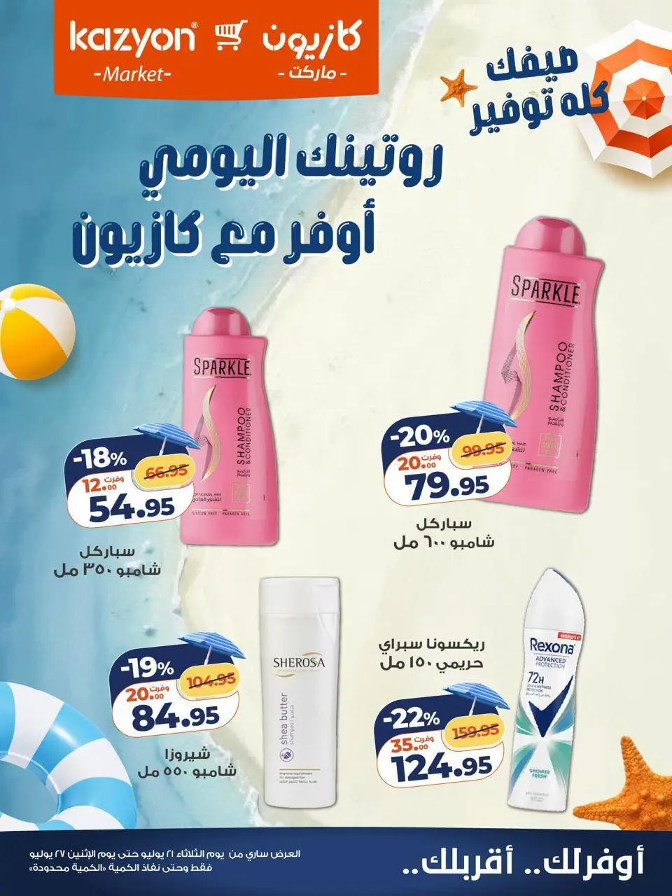 عروض كازيون ماركت مصر من ٢١ حتى ٢٧ يوليو ٢٠٢٦ منتجات العناية اليومية بأوفر سعر - صفحة 3