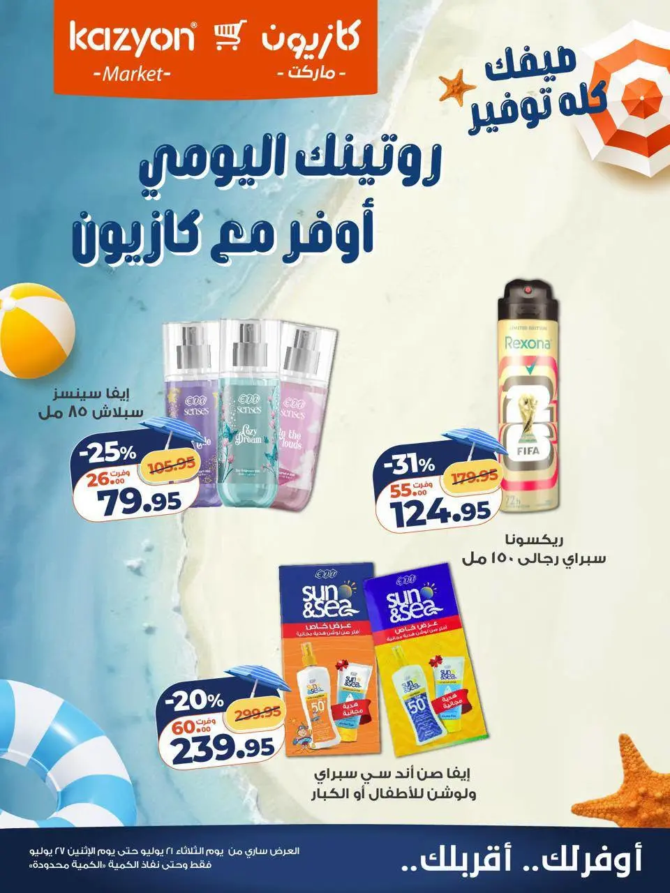 عروض كازيون ماركت مصر من ٢١ حتى ٢٧ يوليو ٢٠٢٦ منتجات العناية اليومية بأوفر سعر - صفحة 2