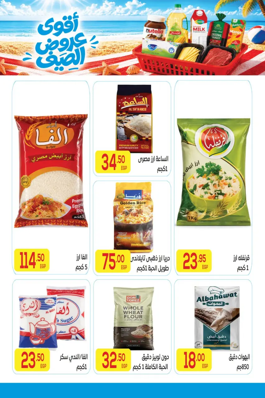 عروض المحلاوى ماركت من ٢٠ يوليو حتى ٥ أغسطس ٢٠٢٦ أقوى عروض الصيف - صفحة 15