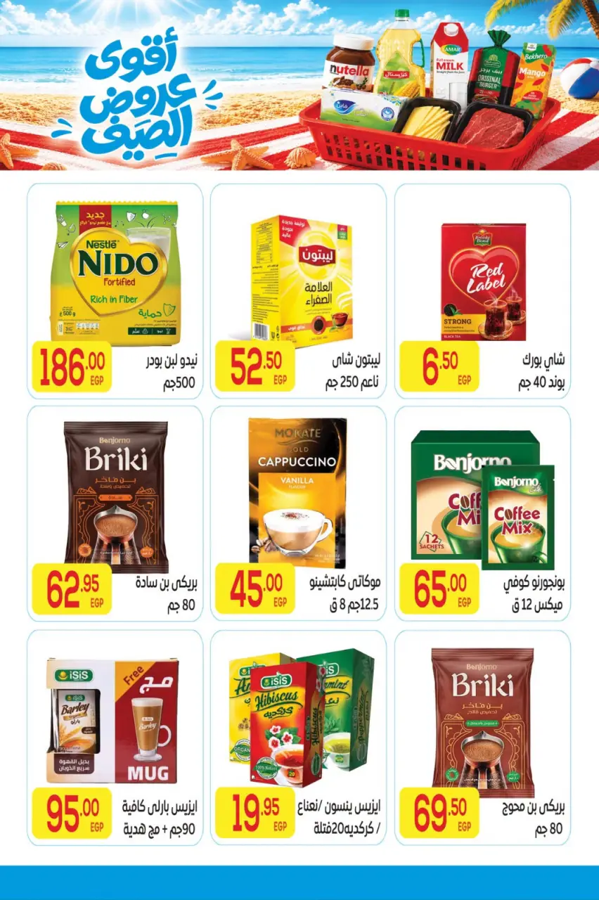 عروض المحلاوى ماركت من ٢٠ يوليو حتى ٥ أغسطس ٢٠٢٦ أقوى عروض الصيف - صفحة 20