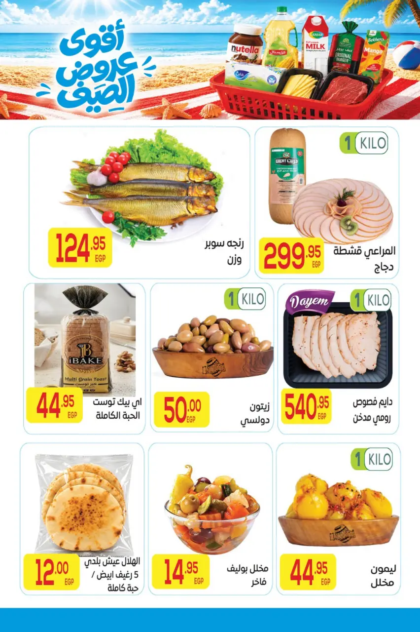 عروض المحلاوى ماركت من ٢٠ يوليو حتى ٥ أغسطس ٢٠٢٦ أقوى عروض الصيف - صفحة 7