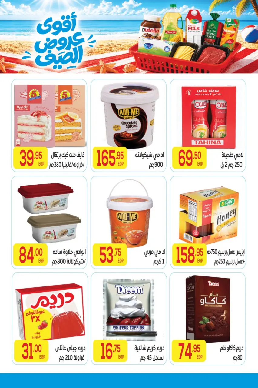 عروض المحلاوى ماركت من ٢٠ يوليو حتى ٥ أغسطس ٢٠٢٦ أقوى عروض الصيف - صفحة 19