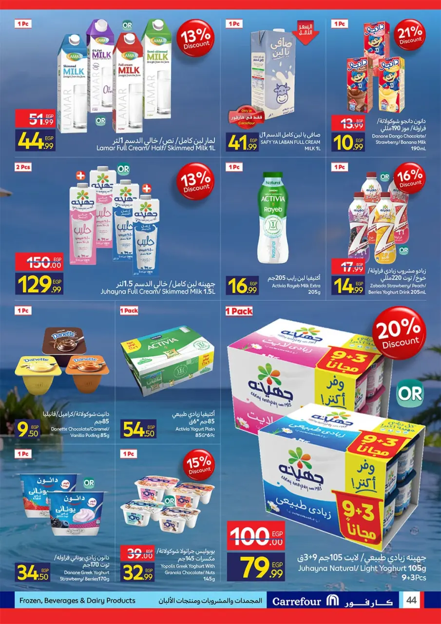 Offres Carrefour Egypte de 20 à 28 juillet 2026 Offres d'été joyeuses - Page 44