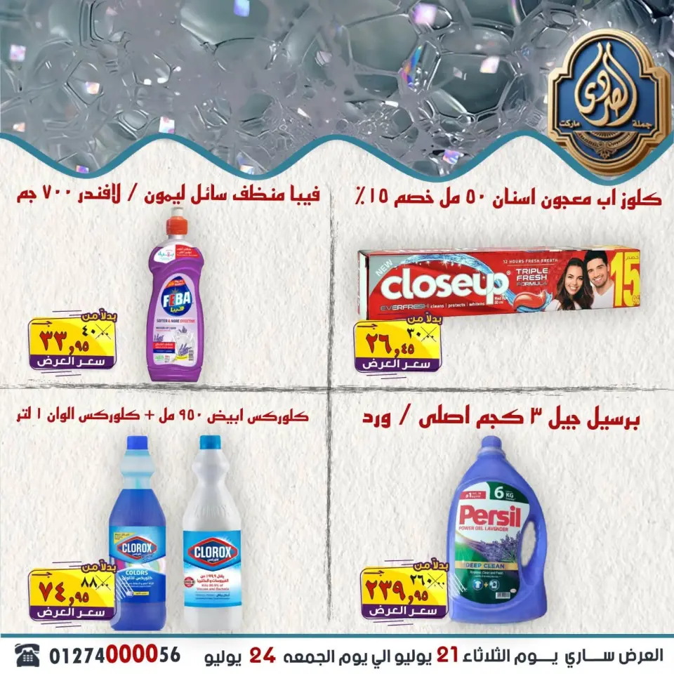 عروض الصردى جملة ماركت من ٢١ حتى ٢٤ يوليو ٢٠٢٦ أقوى العروض - صفحة 16
