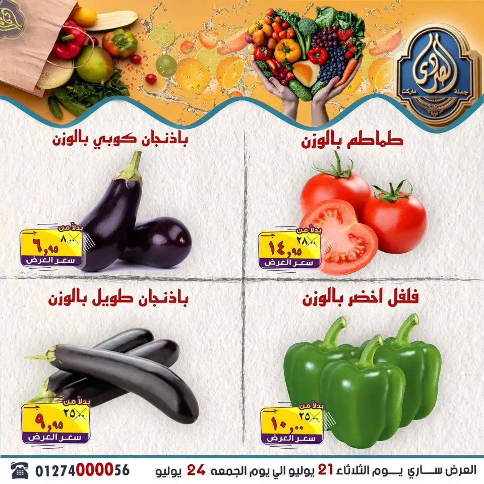 عروض الصردى جملة ماركت من ٢١ حتى ٢٤ يوليو ٢٠٢٦ أقوى العروض - صفحة 3