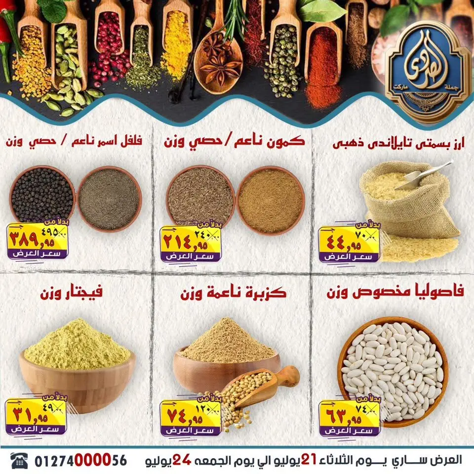 عروض الصردى جملة ماركت من ٢١ حتى ٢٤ يوليو ٢٠٢٦ أقوى العروض - صفحة 5