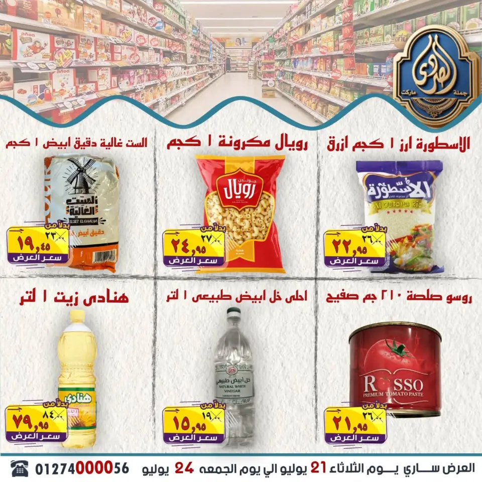 عروض الصردى جملة ماركت من ٢١ حتى ٢٤ يوليو ٢٠٢٦ أقوى العروض - صفحة 9