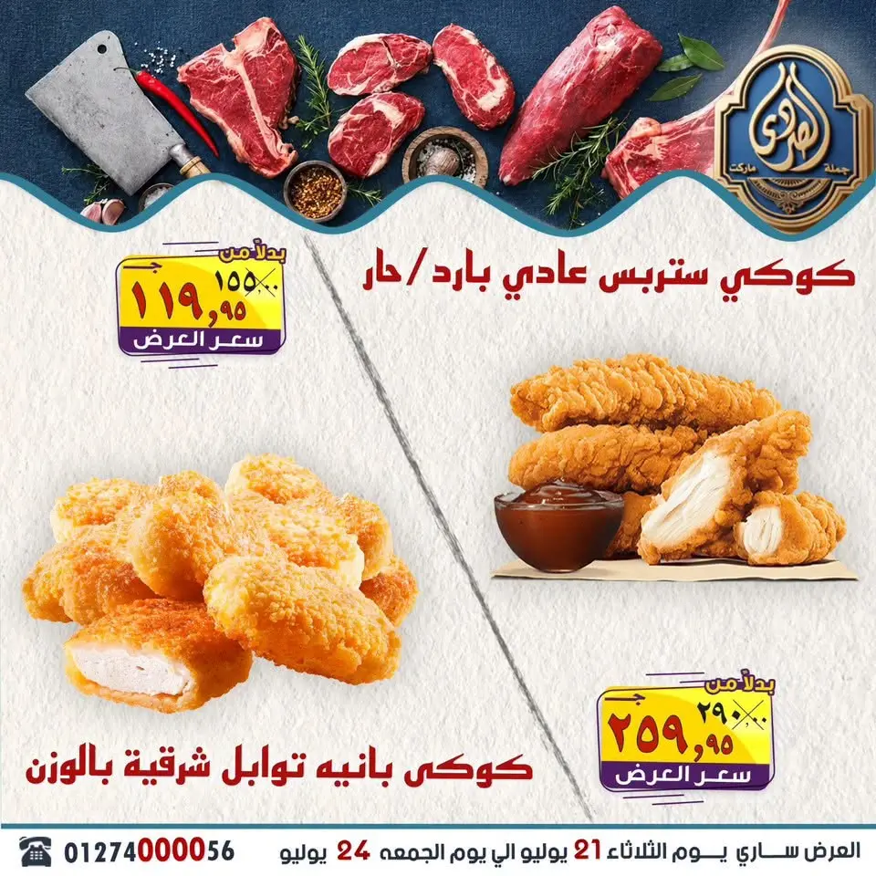 عروض الصردى جملة ماركت من ٢١ حتى ٢٤ يوليو ٢٠٢٦ أقوى العروض - صفحة 2
