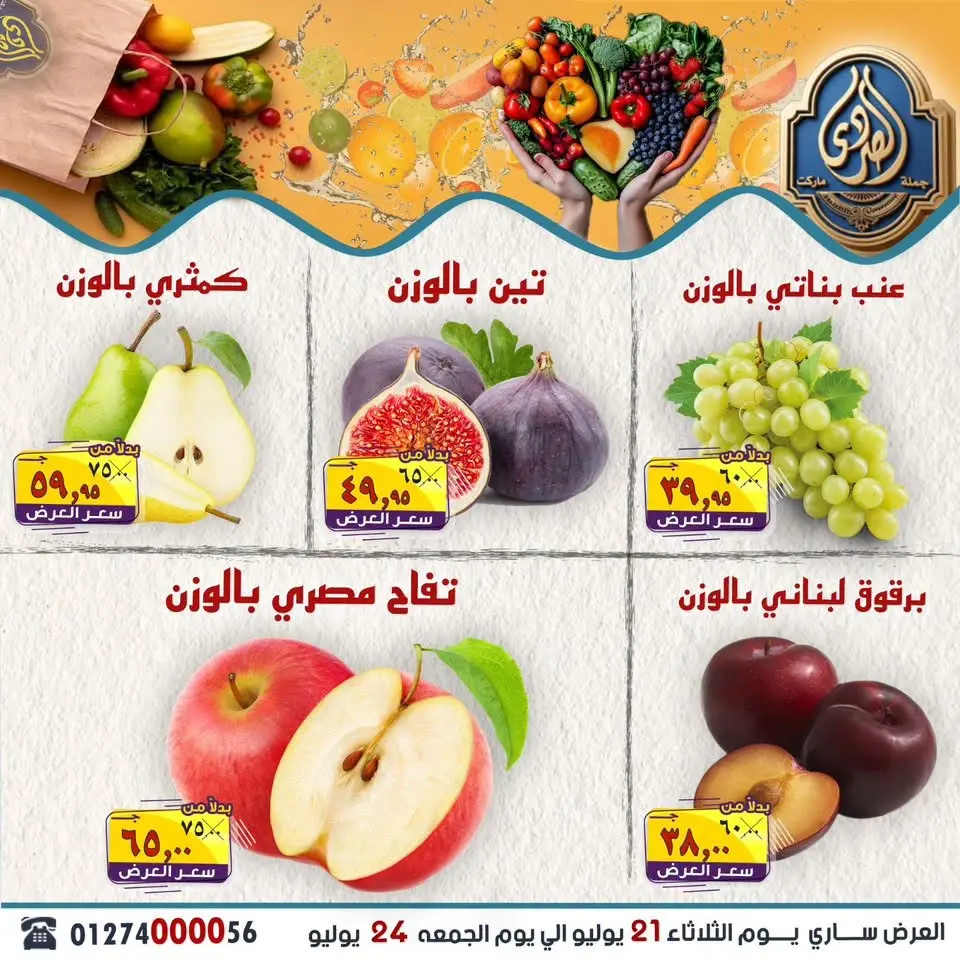 عروض الصردى جملة ماركت من ٢١ حتى ٢٤ يوليو ٢٠٢٦ أقوى العروض - صفحة 4