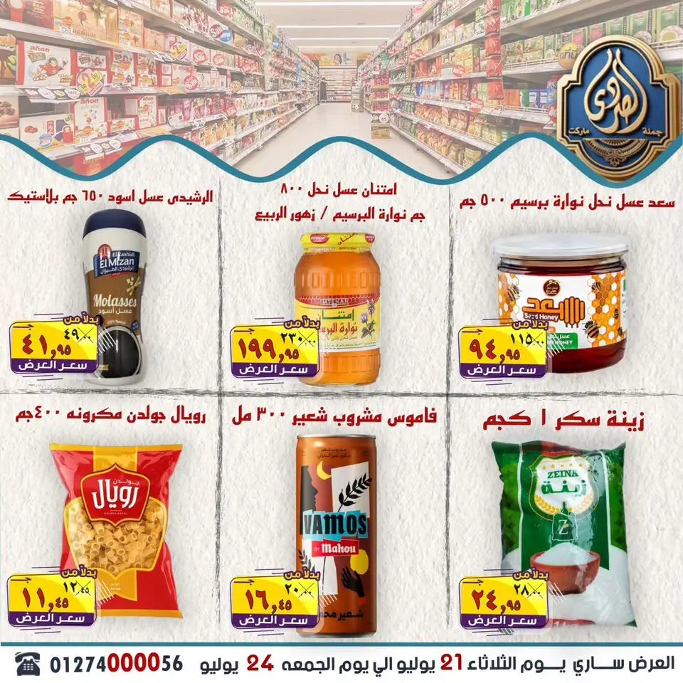 عروض الصردى جملة ماركت من ٢١ حتى ٢٤ يوليو ٢٠٢٦ أقوى العروض - صفحة 12