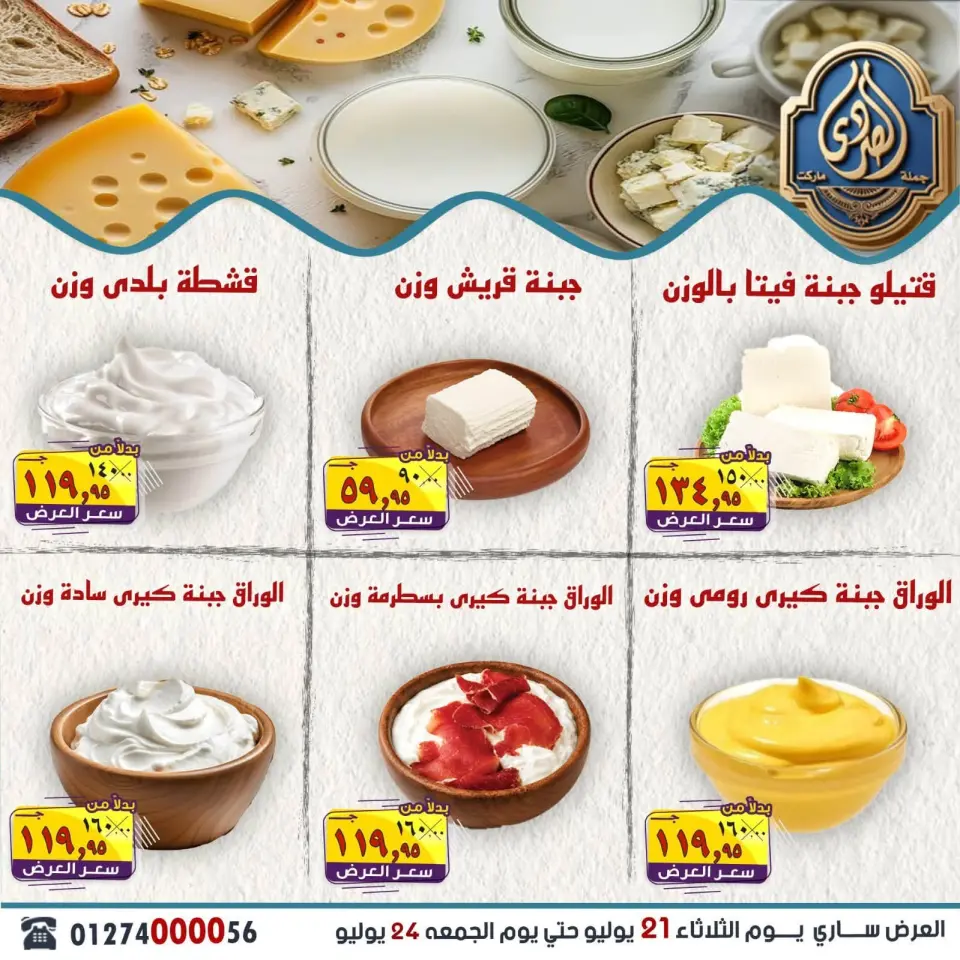 عروض الصردى جملة ماركت من ٢١ حتى ٢٤ يوليو ٢٠٢٦ أقوى العروض - صفحة 6
