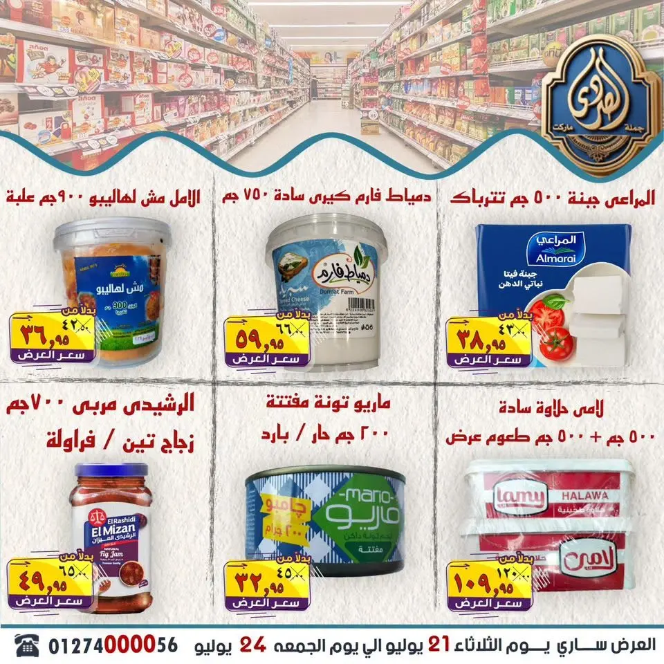 عروض الصردى جملة ماركت من ٢١ حتى ٢٤ يوليو ٢٠٢٦ أقوى العروض - صفحة 11