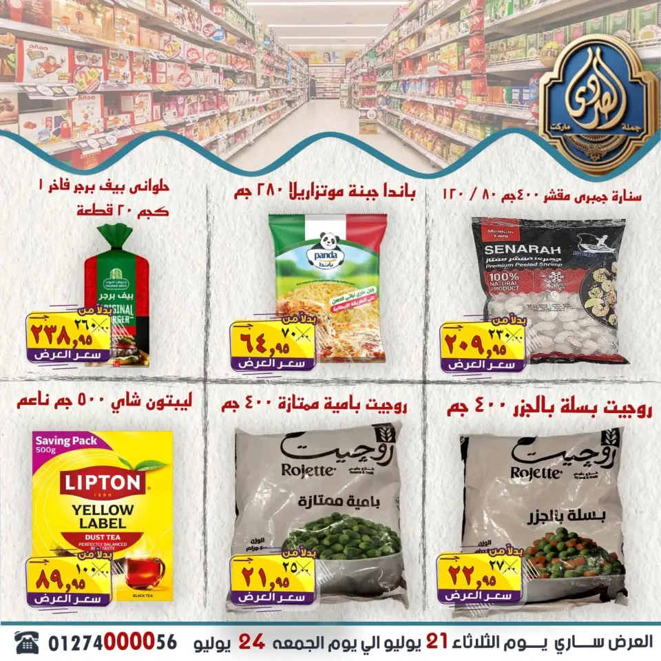 عروض الصردى جملة ماركت من ٢١ حتى ٢٤ يوليو ٢٠٢٦ أقوى العروض - صفحة 14