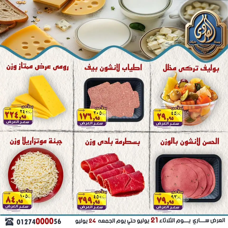 عروض الصردى جملة ماركت من ٢١ حتى ٢٤ يوليو ٢٠٢٦ أقوى العروض - صفحة 8