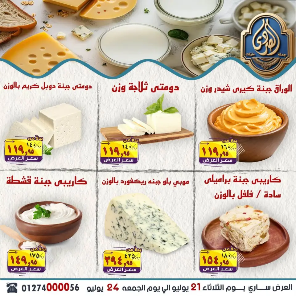 عروض الصردى جملة ماركت من ٢١ حتى ٢٤ يوليو ٢٠٢٦ أقوى العروض - صفحة 7