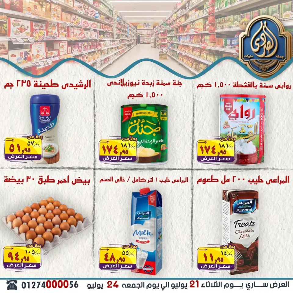 عروض الصردى جملة ماركت من ٢١ حتى ٢٤ يوليو ٢٠٢٦ أقوى العروض - صفحة 10