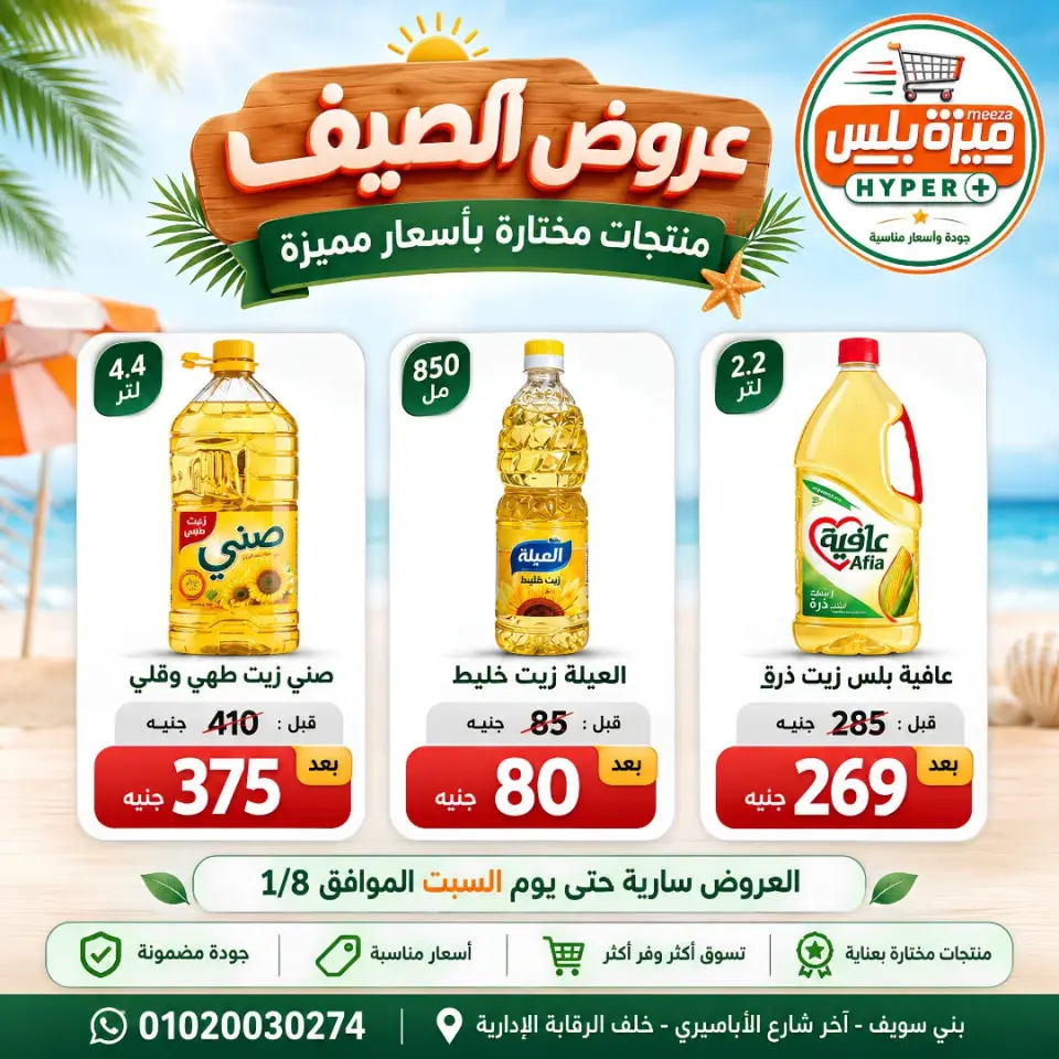 Ofertas de Hiper Meeza Egipto de 21 julio a 1 agosto 2026 Ofertas de verano - Página 3