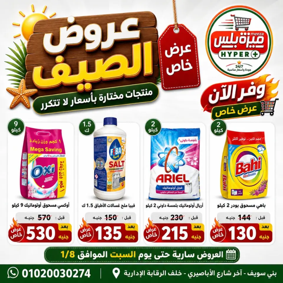 Ofertas de Hiper Meeza Egipto de 21 julio a 1 agosto 2026 Ofertas de verano - Página 4