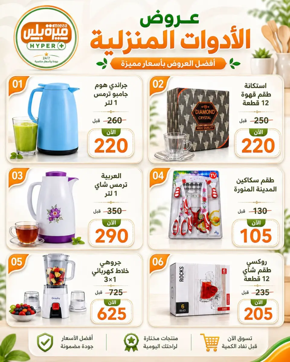 Ofertas de Hiper Meeza Egipto de 21 julio a 1 agosto 2026 Ofertas de verano - Página 41