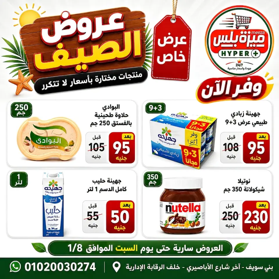 Ofertas de Hiper Meeza Egipto de 21 julio a 1 agosto 2026 Ofertas de verano - Página 19