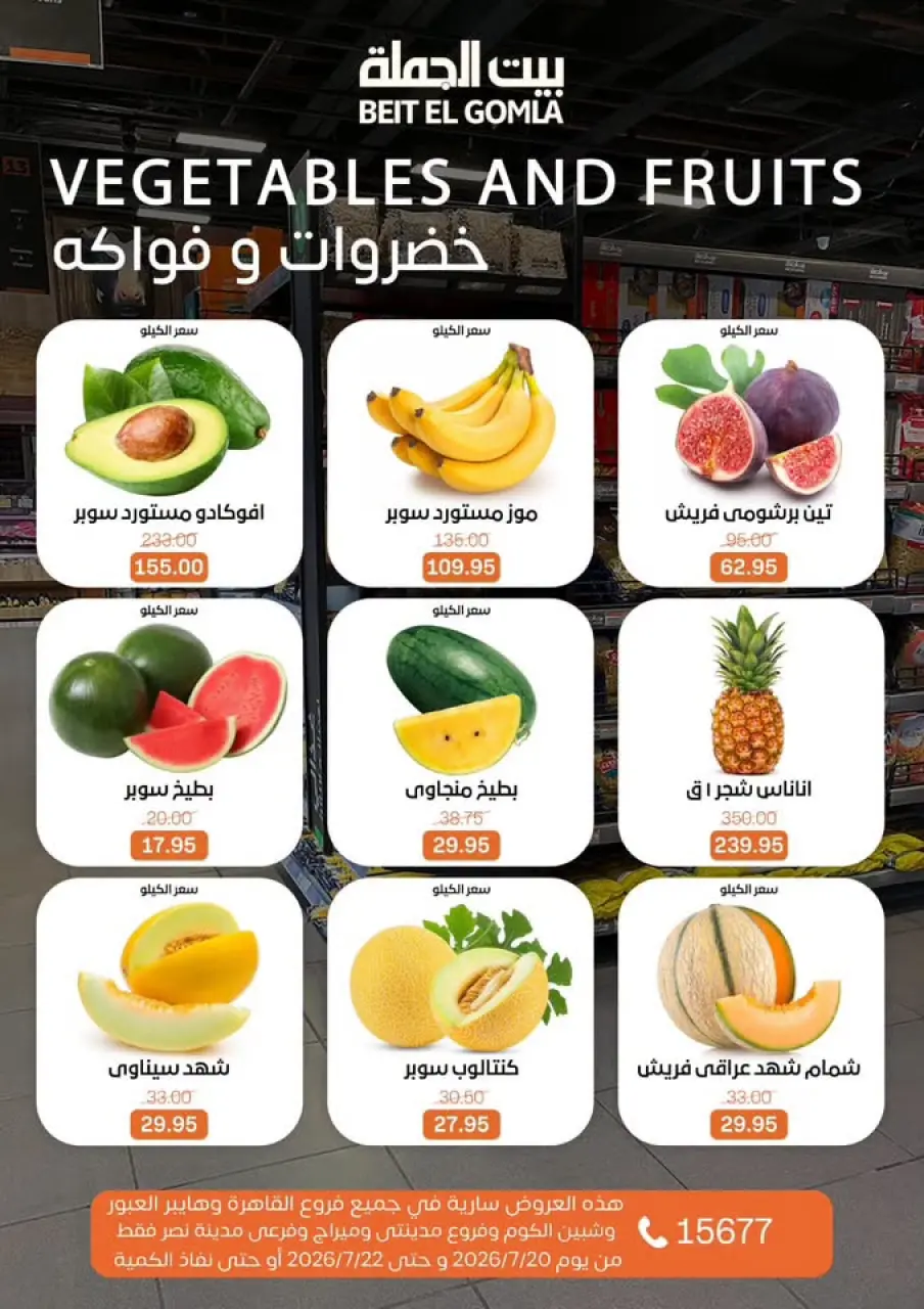 عروض بيت الجملة من ٢٠ حتى ٢٢ يوليو ٢٠٢٦ عروض الفريش فود - صفحة 9