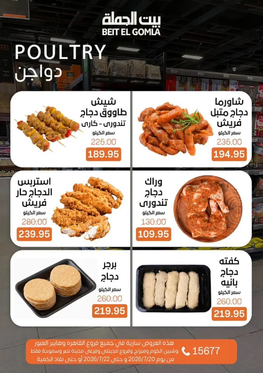 عروض بيت الجملة من ٢٠ حتى ٢٢ يوليو ٢٠٢٦ عروض الفريش فود - صفحة 5