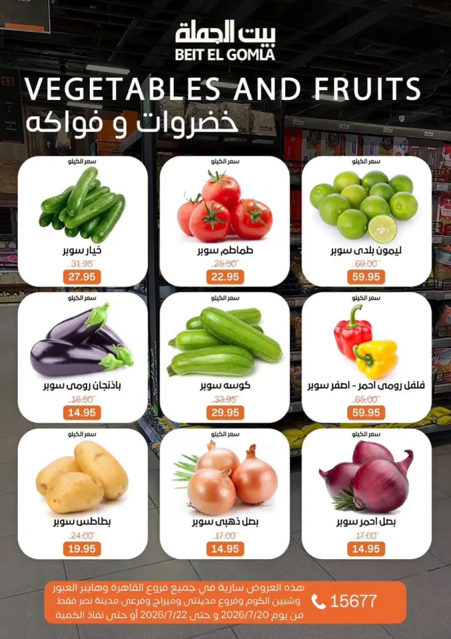 عروض بيت الجملة من ٢٠ حتى ٢٢ يوليو ٢٠٢٦ عروض الفريش فود - صفحة 12