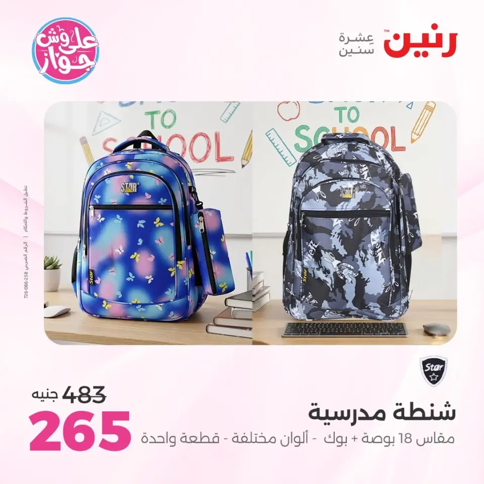 عروض رنين من ٢٢ حتى ٣١ يوليو ٢٠٢٦ عروض الشنط - صفحة 27
